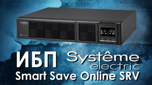 ИБП Systeme Electric Smart Save Online SRV : обзор источника бесперебойного питания Systeme Electric