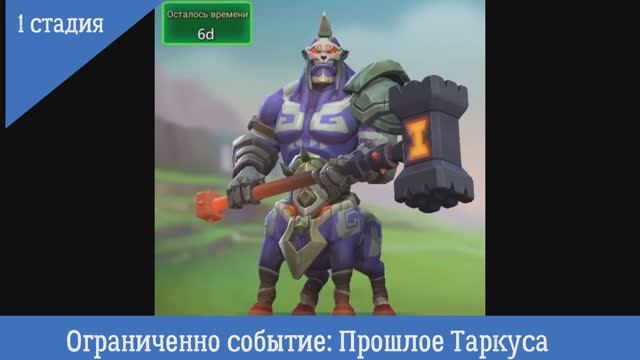 1. Стадия: Ограниченное событие "Прошлое Таркуса"