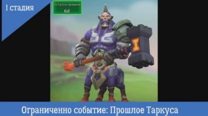 1. Стадия: Ограниченное событие "Прошлое Таркуса"