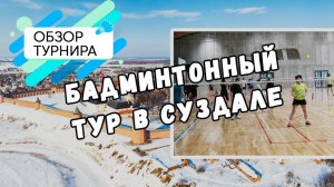 Суздаль, обзор турнира