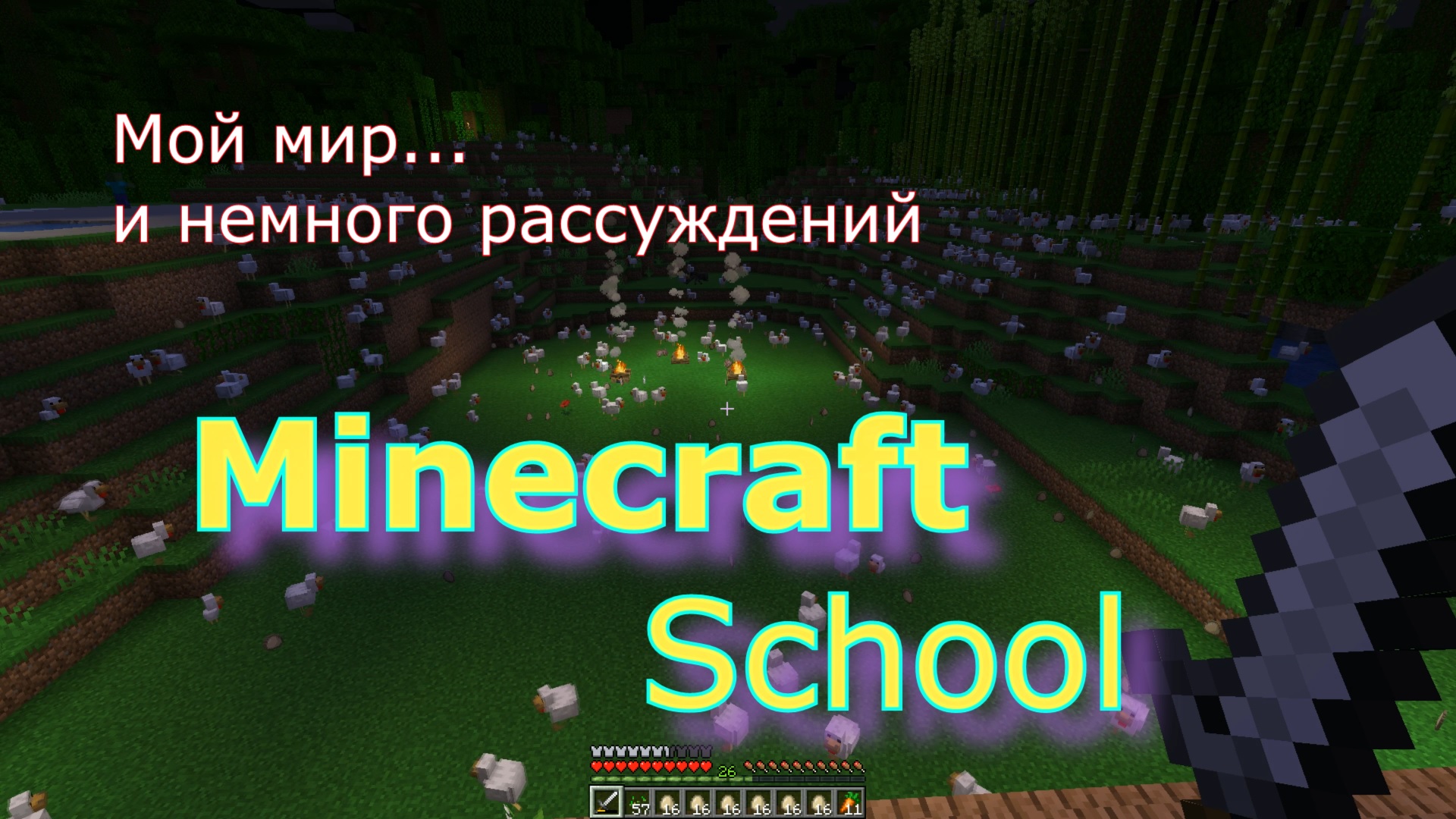 Minecraft School - 19 серия - "Просто играю, размышляю, показываю свой мир Майнрафта"