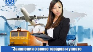 Заявление о ввозе товаров и уплате косвенных налогов