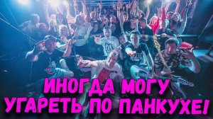 Мало кто в теме, но иногда я могу угареть по ПАНКУХЕ!