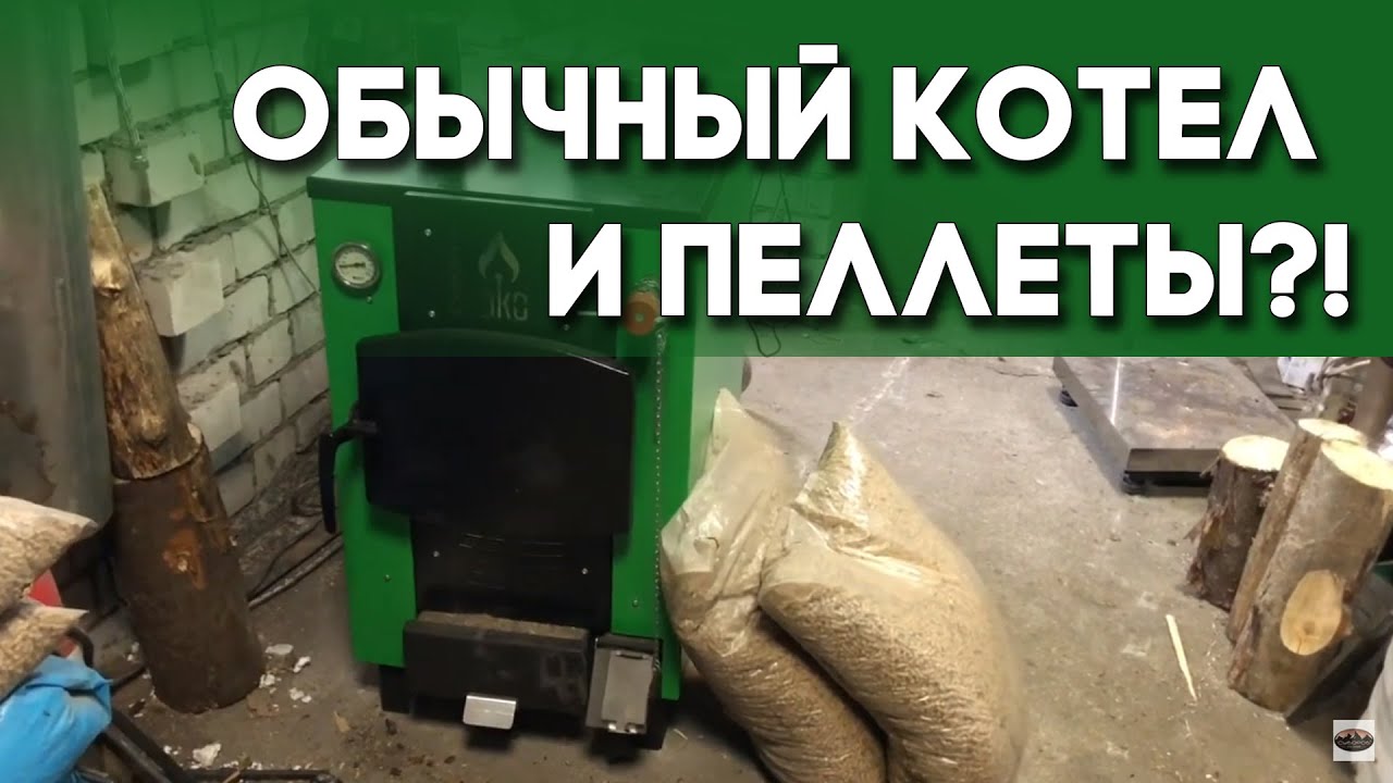 Будет ли обычный котёл гореть на пеллетах