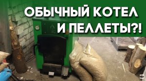 Будет ли обычный котёл гореть на пеллетах
