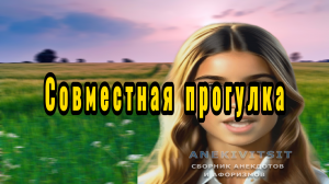 Совместная прогулка