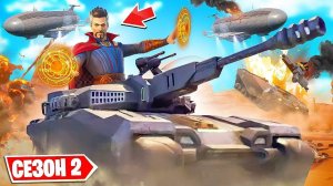 НОВЫЙ 2 СЕЗОН 3 ГЛАВЫ! ДОКТОР СТРЭНДЖ НА ТАНКЕ! 100 УРОВЕНЬ БП 20 СЕЗОН В FORTNITE