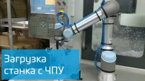 Обслуживание станка с ЧПУ