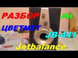 РАЗБОР активной колонки Jetbalance