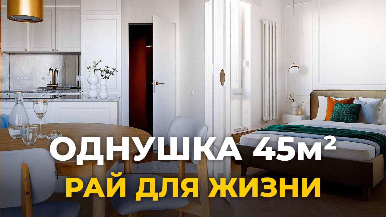 Супер однушка. Дизайн однокомнатной квартиры 45м2. Маленькая квартира. Дизайн интерьера. Рум тур смотреть онлайн