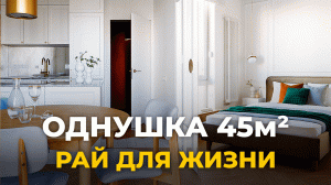 Супер однушка. Дизайн однокомнатной квартиры 45м2. Маленькая квартира. Дизайн интерьера. Рум тур