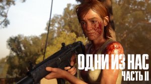 The Last of Us Part II  ➤ Часть 22