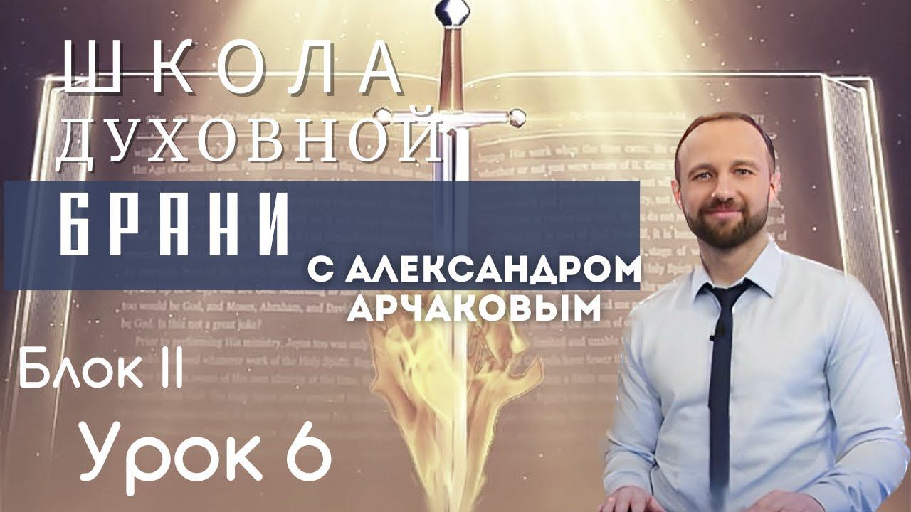 АЛЕКСАНДР АРЧАКОВ/ Школа "Духовной брани" Блок II Урок 6 Разоблачение оккультизма (часть 1)