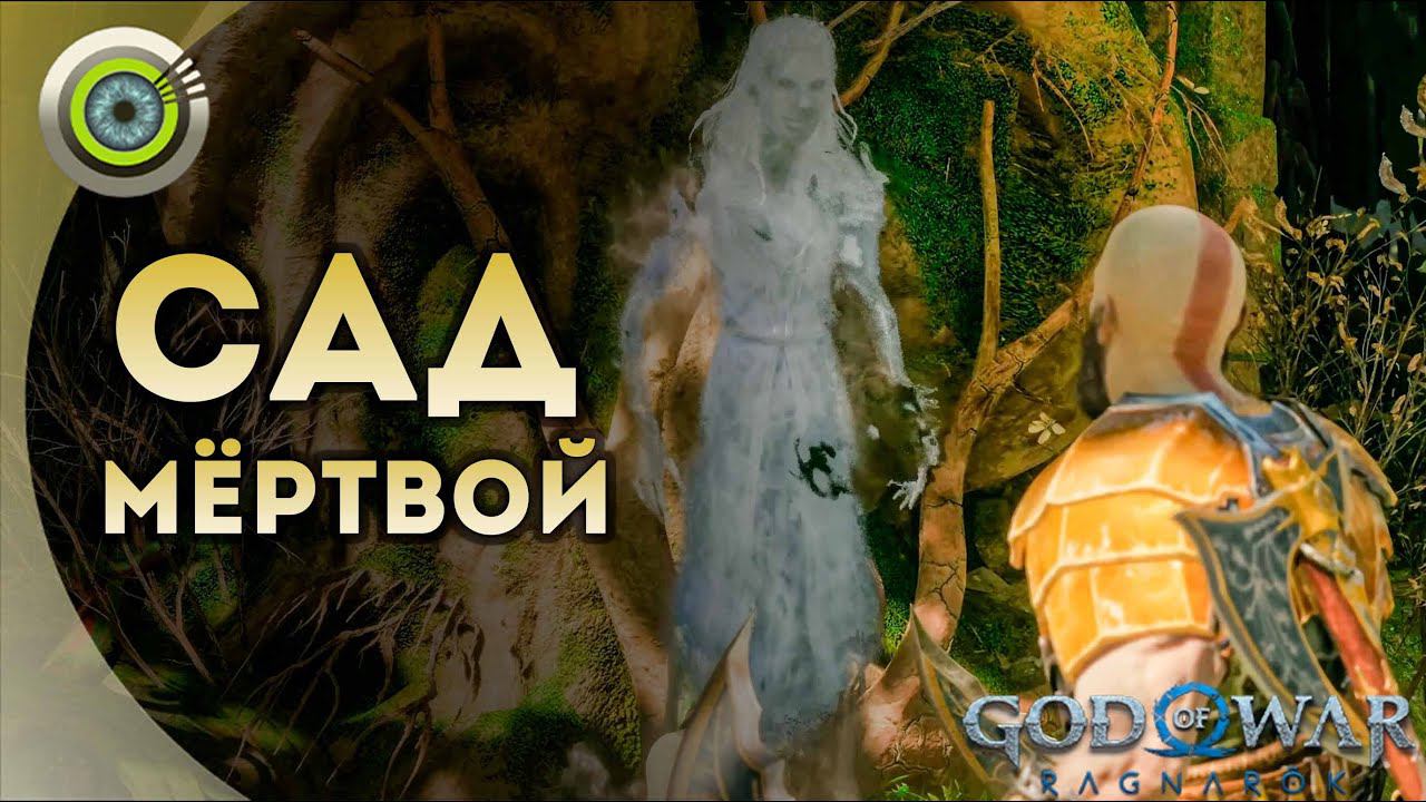 «САД МЁРТВОЙ» God of War: Ragnarok  [4K] Бог войны: Рагнарёк