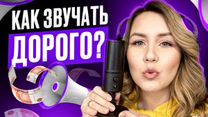 Как звучать дорого? Говорим уверенно и красиво