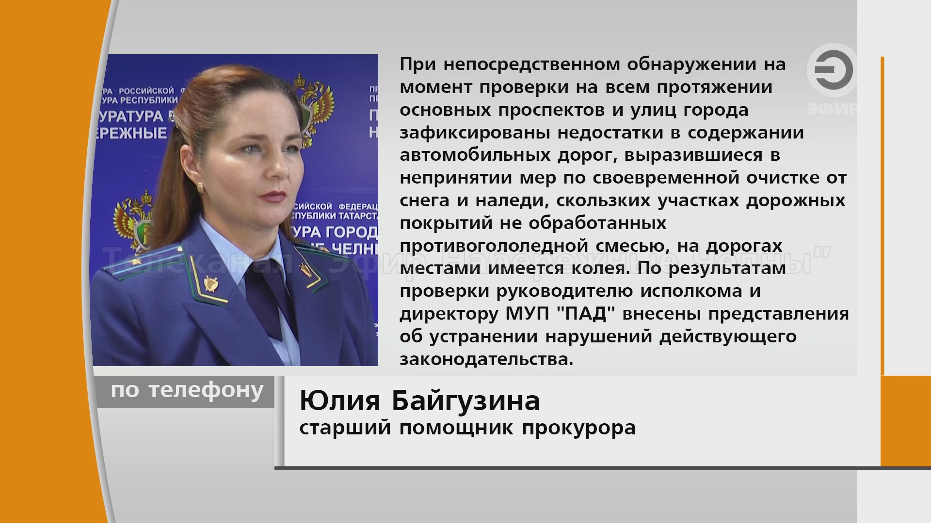 За ненадлежащее состояние городских проспектов и улиц.
