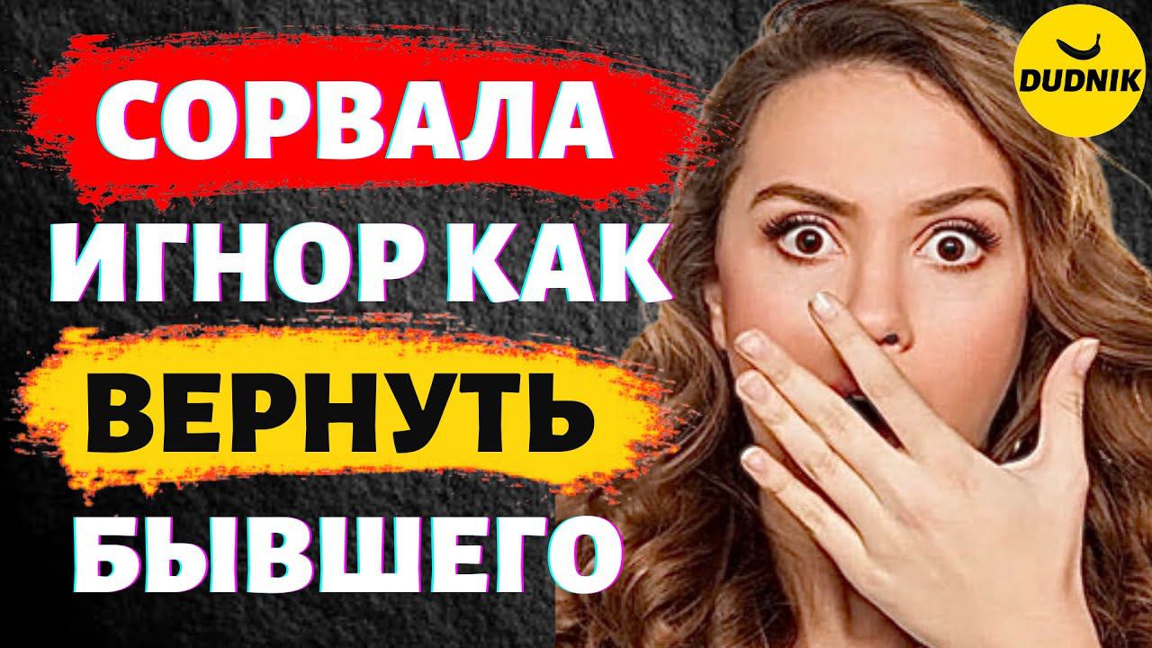 Сорвала Игнор Как Теперь Себя Вести! Игнор Нарушила Как теперь Вернуть Бывшего Парня!