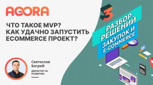 Что такое MVP? Как удачно запустить Ecommerce проект и преуспеть?
