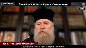Чем глубже скорбь, тем ближе Бог. Подготовка к царству антихриста. Протопресвитер Андрей Алешин