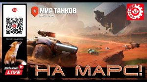 МИР ТАНКОВ: НА МАРС!