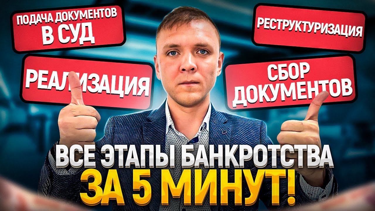 Все этапы процедуры банкротства за 5 минут! Сколько длится банкротство физического лица.