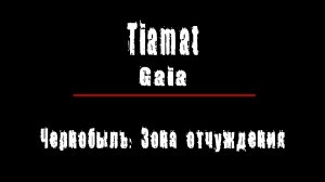 "GAIA" - группа "Tiamat". Чернобыль: Зона Отчуждения, Припять.