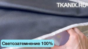 Шторы Премиум Блэкаут 100% /обзор /Светло-Серый Ромб