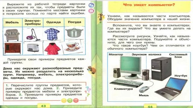 Что умеет компьютер? Окружающий мир. 1 класс, 1 часть. Учебник А. Плешаков стр. 44-45