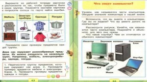 Что умеет компьютер? Окружающий мир. 1 класс, 1 часть. Учебник А. Плешаков стр. 44-45