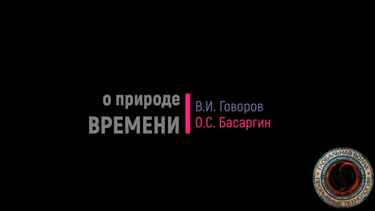 В.И. Говоров о Времени