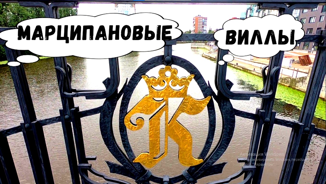 МАРЦИПАНОВЫЕ ВИЛЛЫ: КАЛИНИНГРАД #калининград #путешествия #travel #туризм #амалиенау #музеймарципана