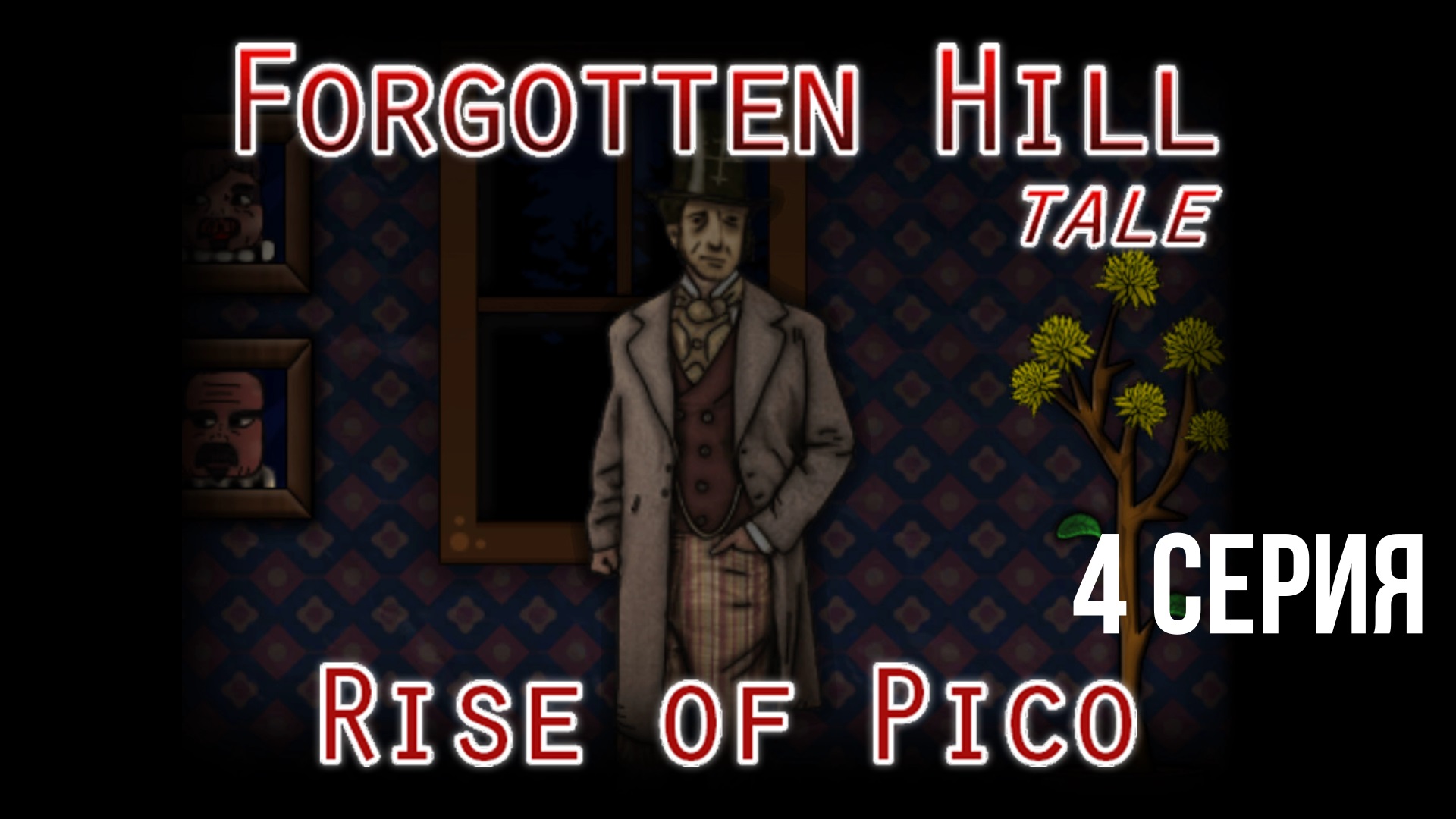 Forgotten Hill Tales ► Серия 4 ◄ Полное прохождение