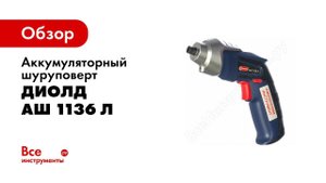 Аккумуляторный шуруповерт АШ 1136Л 01