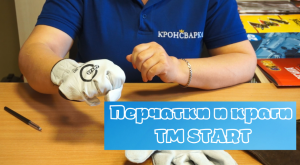 Перчатки краги ТМ START.mp4