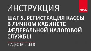 Шаг 5. Регистрация кассы в личном кабинете Федеральной налоговой службы