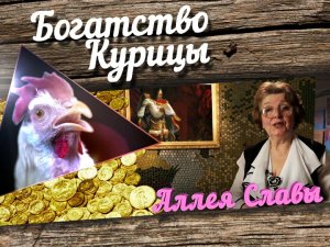 Богатство Курицы: Аллея славы. Алексей Панин