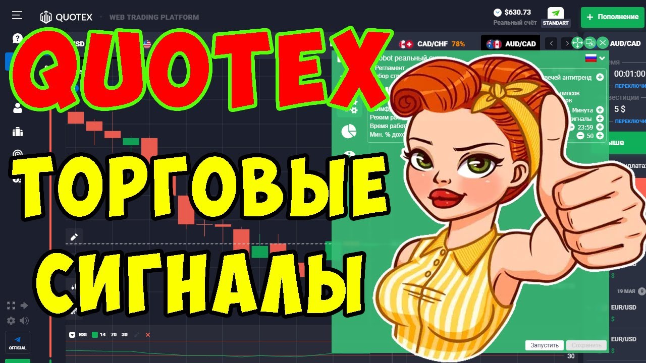 ТОРГОВЫЕ СИГНАЛЫ #QUOTEX / ТОРГОВЫЙ РОБОТ QUOTEX