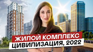 Обзор ЖК Цивилизация и ЖК Цивилизация на Неве в Невском районе СПб. 2022 год