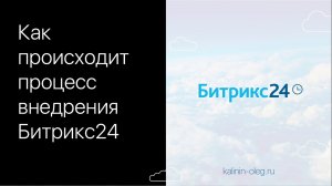 Как происходит процесс внедрения Битрикс24 в Вашу компанию.mp4