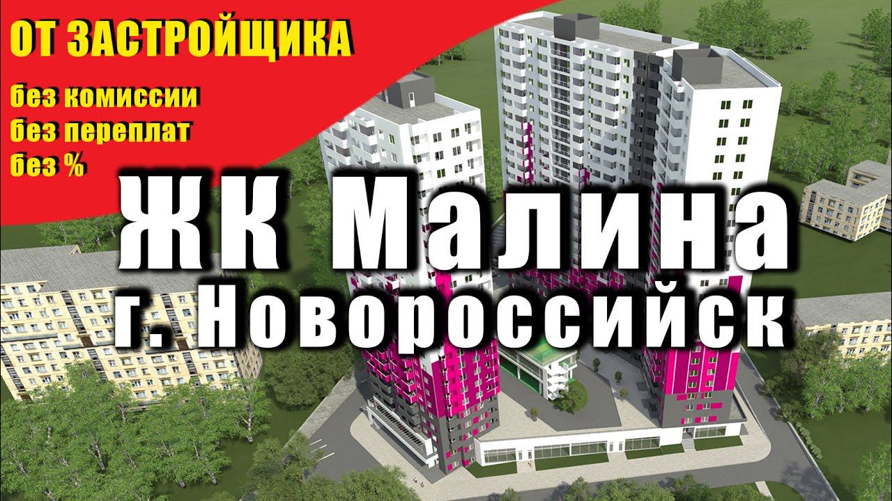 Квартиры от застройщика в Новороссийске. ЖК Малина от строительной компании Неометрия. 18+