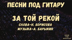 За той рекой