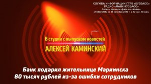 Банк подарил жительнице Мариинска 80 тысяч рублей из-за ошибки сотрудников