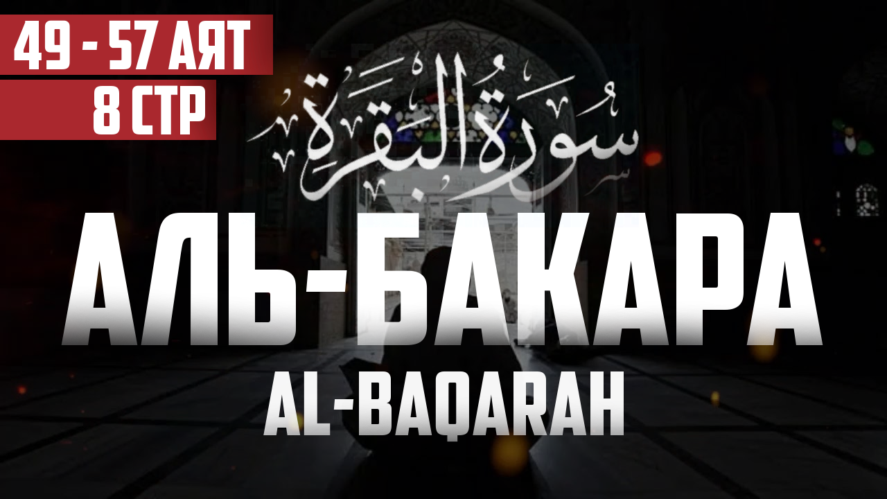 Сура аль Бакара 49 - 57 аят Абу Хабиба