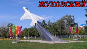 Прогулка по городу Жуковский (30.05.09)