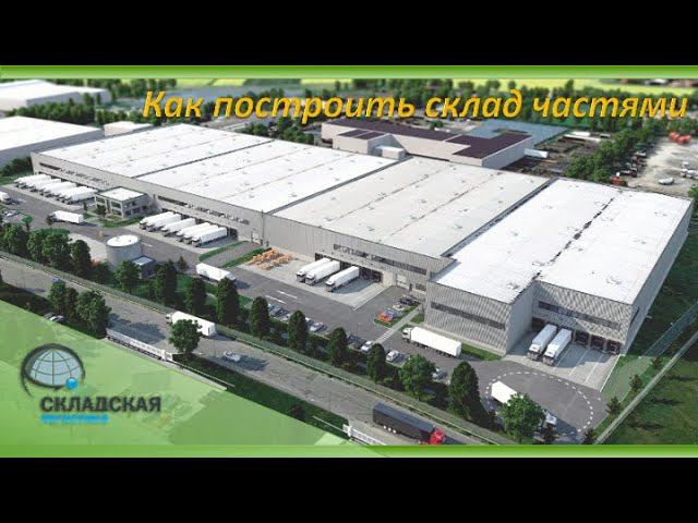 Строительство склада по частям. Экономия или миф?