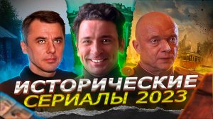 НОВЫЕ ИСТОРИЧЕСКИЕ СЕРИАЛЫ 2023 | Топ 10 Новых русских исторических сериалов 2023 года