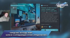 Honkai Star Rail ➤Записи о блуждающих огнях (продолжение)➤ Городские легенды Лофу ➤ Хонкай стар рейл