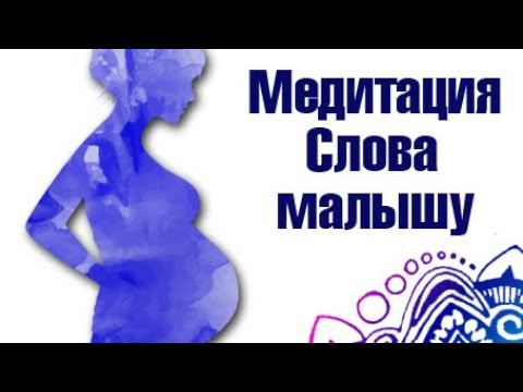 Медитация для беременных.Слова для гармоничного развития и жизни ребенка