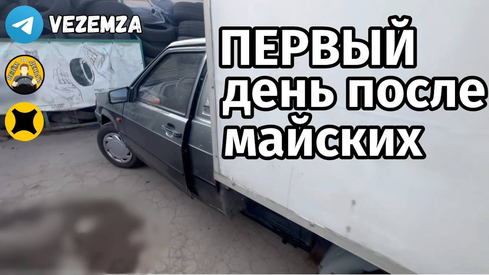 Первый день после майских | ЯНДЕКС ГРУЗОВОЙ | МАЛЫЙ КУЗОВ | ВИС2347 смотреть онлайн