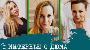 Отрывок из интервью с Дюма (СЭИ, ISFP) I Елизавета Попова